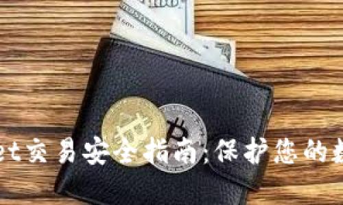 TPWallet交易安全指南：保护您的数字资产