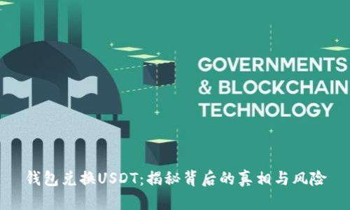 钱包兑换USDT：揭秘背后的真相与风险