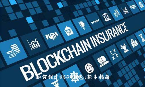 如何创建USDT钱包：新手指南
