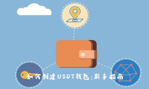 如何创建USDT钱包：新手指南