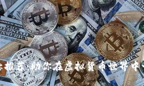 炒币昵称推荐：助你在虚拟货币世界中一鸣惊人