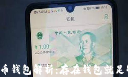 
比特币钱包解析：存在钱包就足够吗？
