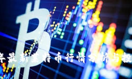 2023年最新莱特币行情分析与投资指南