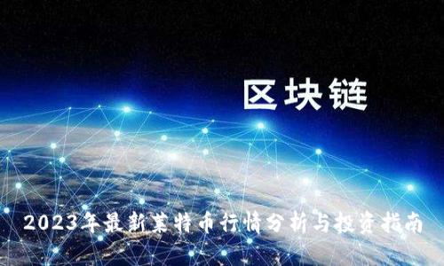 2023年最新莱特币行情分析与投资指南