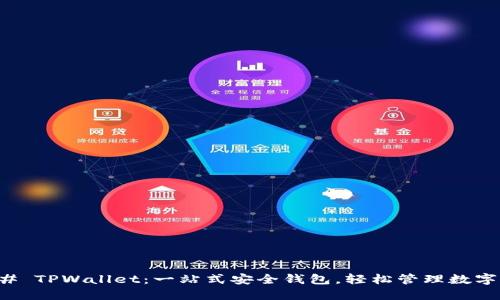 ### TPWallet：一站式安全钱包，轻松管理数字资产