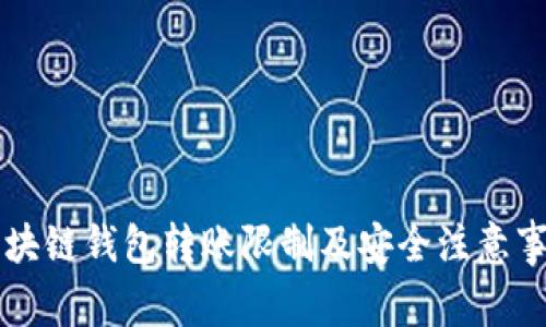 区块链钱包转账限制及安全注意事项
