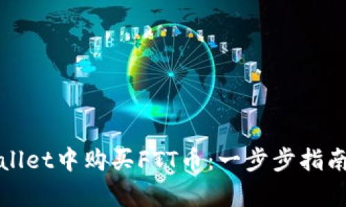 如何在tpWallet中购买FTT币：一步步指南与实用技巧