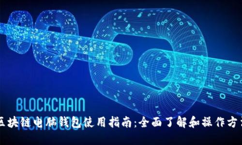区块链电脑钱包使用指南：全面了解和操作方法