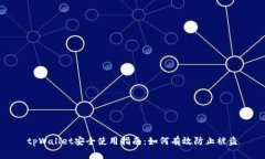 tpWallet安全使用指南：如何