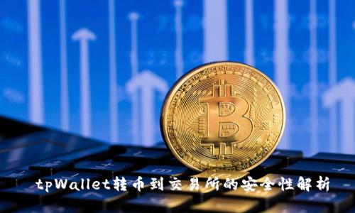  tpWallet转币到交易所的安全性解析