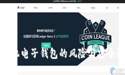比特币手机电子钱包的风险与安全防护指南