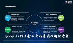 tpwallet网页打不开的原因及