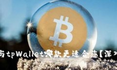 小狐钱包与tpWallet哪款更适