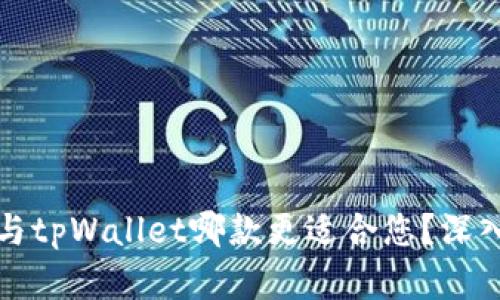 小狐钱包与tpWallet哪款更适合您？深入对比分析