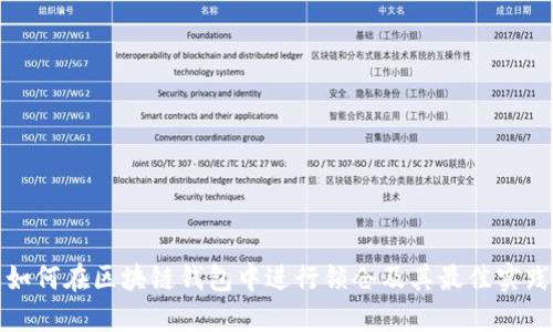 如何在区块链钱包中进行锁仓及其最佳实践