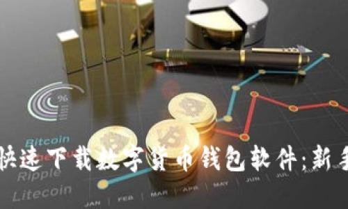 如何快速下载数字货币钱包软件：新手指南