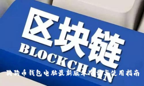 狗狗币钱包电脑最新版本下载与使用指南