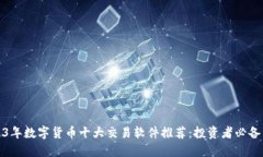 2023年数字货币十大交易软