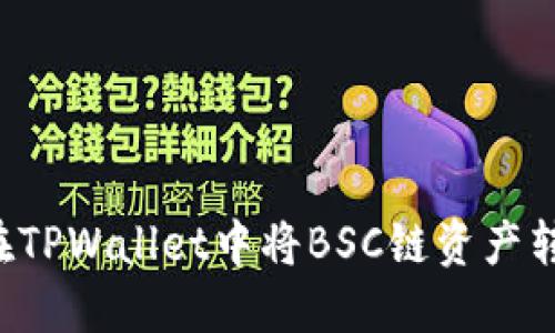 ### 如何在TPWallet中将BSC链资产转移到HECO链
