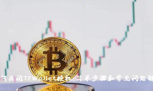 如何关闭TPWallet授权：简单步骤和常见问题解答