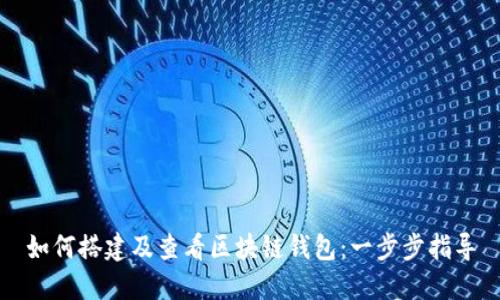 如何搭建及查看区块链钱包：一步步指导