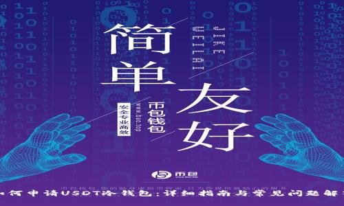 如何申请USDT冷钱包：详细指南与常见问题解答
