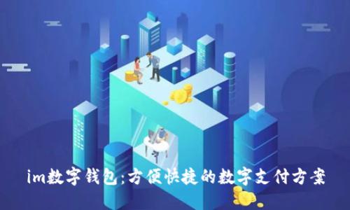 im数字钱包：方便快捷的数字支付方案