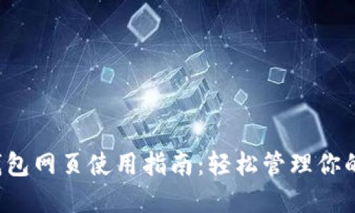  以太坊钱包网页使用指南：轻松管理你的数字资产