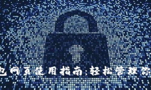  以太坊钱包网页使用指南：轻松管理你的数字资产