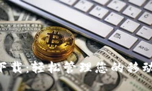 vivo钱包下载：轻松管理您的移动支付体验