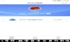 TP Wallet薄饼：数字货币交