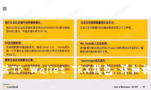 如何激活TP Wallet TRX钱包：详细视频教程