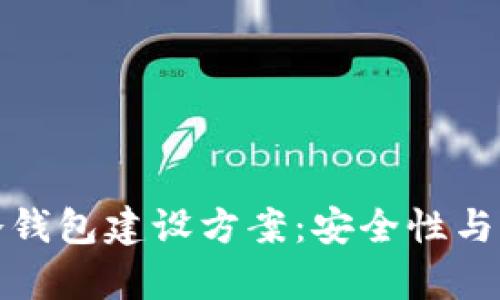 深度解析区块链冷钱包建设方案：安全性与实用性的完美结合
