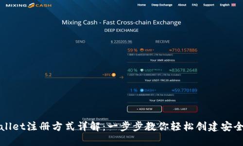 tpWallet注册方式详解：一步步教你轻松创建安全钱包