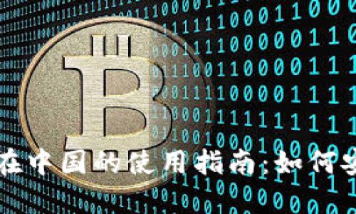 国外加密钱包在中国的使用指南：如何安全转账与接收