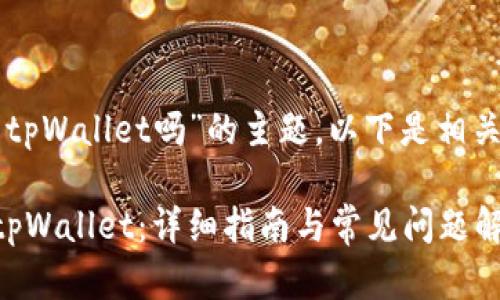 关于“苹果手机能下tpWallet吗”的主题，以下是相关内容的结构和提纲。

苹果手机如何下载tpWallet：详细指南与常见问题解答