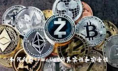 如何判断TPWallet的真实性和