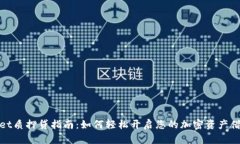 tpWallet质押贷指南：如何轻