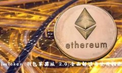 imToken 钱包苹果版 2.0：全