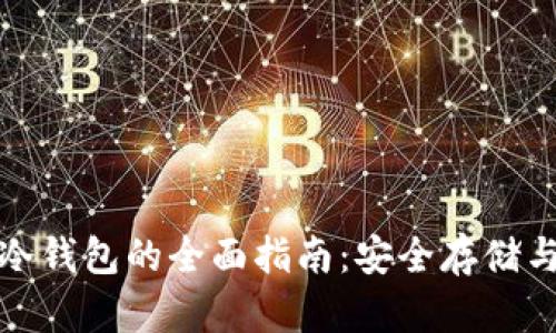 数字资产冷钱包的全面指南：安全存储与最佳实践