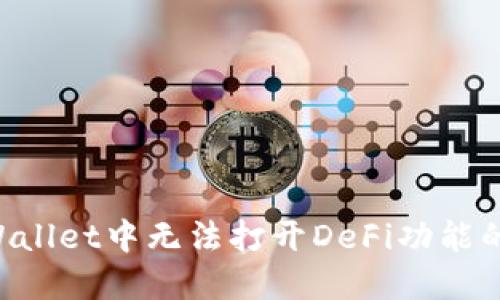 解决TP Wallet中无法打开DeFi功能的终极指南