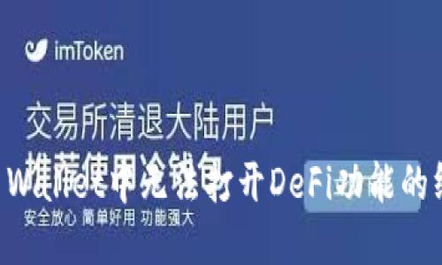 解决TP Wallet中无法打开DeFi功能的终极指南