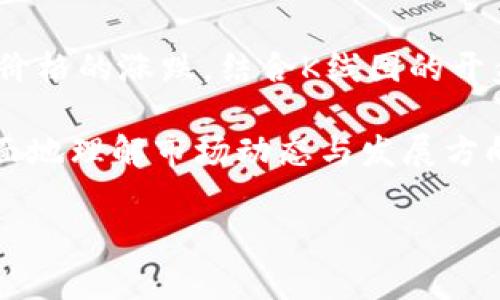   如何在TPWallet上查看币安链的K线图？ / 

 guanjianci TPWallet, 币安链, K线图, 加密货币 /guanjianci 

### 内容大纲

1. **引言**
    - 介绍TPWallet及其在加密货币行业的重要性
    - K线图的基本概念和功能
    - 本文目的：教读者如何在TPWallet上查看币安链K线图

2. **TPWallet简介**
    - TPWallet的背景与历史
    - TPWallet在加密货币钱包中的独特性
    - TPWallet支持的币种与链

3. **什么是K线图？**
    - K线图的基本构成与意义
    - K线图的数据如何被生成
    - K线图在交易决策中的重要性

4. **如何在TPWallet上查看币安链的K线图**
    - 下载及注册TPWallet
    - 选择币安链，并查找所需的交易对
    - 如何找到并解读K线图的操作步骤

5. **分析K线图的实用技巧**
    - 看懂K线的不同颜色与形态
    - 如何运用技术分析工具（如移动平均线等）来辅助分析
    - 实际案例演示如何基于K线图进行交易判断

6. **K线图的注意事项**
    - 误区与常见错误
    - 不同时间周期K线分析的影响
    - 建议与最佳实践

7. **总结**
    - TPWallet在查看K线图方面的优势
    - 提醒用户持续学习并关注市场动态

8. **常见问题解答**
    - 针对上文提到的内容，提出常见问题并逐一解答

### 文章内容

#### 1. 引言

随着虚拟货币的流行，越来越多的人开始对加密货币投资显示出浓厚的兴趣。在众多的钱包应用中，TPWallet凭借其安全性、用户友好性和多链支持逐渐成为用户的首选。然而，虽然钱包的功能越来越强大，但对于很多新手用户来说，其操作使用仍显复杂。

其中，K线图作为一种常用的技术分析工具，能够帮助投资者快速了解市场趋势。K线图以其直观的视觉效果，能够展示一定时间内价格的开盘、最高、最低和收盘情况。本文将详细介绍如何在TPWallet上查看币安链的K线图，帮助用户提升投资决策的精准度。

#### 2. TPWallet简介

TPWallet是一款为区块链爱好者设计的多链支持钱包，拥有哪些功能可以方便地管理和交换不同的加密资产。相比其他钱包，TPWallet的独特之处在于其特别设计的用户界面，用户能以更简洁的方式完成复杂的操作。

TPWallet不仅支持查看资产的实时价格，还允许用户通过内置的交易平台来买卖资产。在此平台中，用户可以找到各种不同的交易对，包括支持币安链的数字资产。

#### 3. 什么是K线图？

K线图，又称蜡烛图，是一种通过蜡烛形状来表示价格变动的图表，广泛运用于金融市场。它能够通过一根蜡烛反映特定时间段内的开盘价、收盘价、最高价和最低价，帮助交易者快速理解资产的价格走势。

一般来说，K线的颜色和形态都具有特定的含义。例如，绿色（或白色）的K线通常表示收盘价高于开盘价，而红色（或黑色）的K线则表示收盘价低于开盘价。因此，理解如何阅读和分析K线图对于加密货币交易是十分必要的。

#### 4. 如何在TPWallet上查看币安链的K线图

要查看币安链的K线图，用户首先需要下载并安装TPWallet，并完成注册。在应用中注册后，用户需要选择币安链，并找到自己需要查看的交易对。

在TPWallet上，用户可以选择不同的时间周期来显示K线图，比如日线、小时线等。操作过程简单易懂，用户只需点击交易对后，选择“图表”选项，就能看到该币种的K线图。

#### 5. 分析K线图的实用技巧

在阅读K线图时，用户应注意蜡烛的颜色和形态，同时参考其他的技术指标。比如，结合移动平均线的使用，可以更好地辅助分析市场趋势。例如，当K线突破移动平均线时，可能是一个买入或卖出的信号。

通过K线图，用户能够观察到市场的波动，从而做出更明智的交易决策。了解各种形态的意义与影响，提高技术分析的能力，能够显著增强投资获利的机会。

#### 6. K线图的注意事项

尽管K线图是强大的工具，但在分析使用时也需注意一些误区。例如，很多新手可能会过于依赖K线图，而忽视市场的基本面信息。

此外，不同时间周期的K线图分析可能会产生不同的结果。一天的K线图与一小时的K线图可能提供不同的市场信号。因此，建议用户根据自己的交易策略选择合适的时间周期。

#### 7. 总结

TPWallet作为一个高效且易于使用的加密货币钱包，不仅支持多种币种，还提供了对K线图的查看功能。用户通过学习如何查看和分析K线图，能够更好地进行投资决策。

在最终的总结中，提醒用户在投资的旅程中持续学习，保持关注市场动态，才是成功的关键。

#### 8. 常见问题解答

下面提出与TPWallet及K线图相关的七个常见问题，并逐一解答。

### 问题1：如何保证在TPWallet上安全地查看K线图？

在使用TPWallet时，安全性是用户最关心的问题之一。因此，为了保证在TPWallet上安全地查看K线图，用户应定期更新软件版本，使用强密码，并开启双重认证。在连接网络时，也应注意避免使用公共Wi-Fi，以防信息被窃取。

此外，用户也需要定期备份自己的钱包信息，以防止因手机丢失或损坏而造成资产的损失。了解TPWallet的安全特点和功能配置，能帮助用户更好地保护自己的资产安全。

### 问题2：K线图与其他技术分析工具结合时需要注意什么？

K线图虽然是一种常见的技术分析工具，但在结合使用时需要遵循一些原则。首先，不同的分析工具有不同的适用场景，因此用户要理解每种工具的功能和局限性。

例如，当用户使用K线图进行短期交易时，结合移动平均线、相对强弱指标（RSI）等工具可以提高决策的准确性。同时，在决策的过程中，仍需综合考虑市场行情、新闻资讯等其他因素，避免单纯依赖某一工具。

### 问题3：如何选择适合自己的K线图时间周期？

选择K线图的时间周期是进行技术分析时的重要步骤。对于短期交易者，可能更偏好使用1分钟、5分钟或者小时图，以捕捉短期价格波动带来的机会；而对于长期投资者，日线图或周线图则更能呈现整体的市场趋势。

建议用户在选择时间周期时，结合自己的投资风格进行选择，并在交易前进行多种时间周期的交叉验证，以确认市场趋势的变化和稳健性。

### 问题4：什么情况下需要重新审视K线图？

市场变化无常，投资者需要定期审视K线图，尤其是在遇到以下几种情况下。首先，宏观经济的变化如政策调整、国际新闻、市场环境变化等，都可能影响市场的价格走势，得到信息后应重新审视K线图以重新评估现仓位。

其次，当K线图显示出明显的价格反转信号，比如在支撑位或阻力位发生突破时，投资者应及时进行分析并决定是否调整交易策略。

### 问题5：TPWallet是否提供实时的K线图数据？

TPWallet作为一个功能强大的加密货币钱包，通常是会提供实时的K线图数据。用户在使用时可以通过点击具体的交易对进入到K线图界面，并依据自己的需求选择相应的时间周期浏览。不过，用户需确保自身的网络连接良好，以保证获取到实时的数据。

此外，尽管TPWallet提供实时数据，但用户仍需注意可能存在的延迟和不同交易市场间的差异，合理地进行分析与判断。

### 问题6：如何利用K线图识别趋势反转信号？

K线图能够显示市场的趋势和反转信号。常见的趋势反转信号包括头肩顶、头肩底和双顶、双底形态等。当K线图显示出这类形态时，投资者可以根据市场的趋势进行相关策略调整。

此外，结合成交量的变化也是判断反转信号的重要指标。若在价格反转过程中伴随成交量的增加，通常意味着反转信号更加有效。投资者在进行分析时，应综合考虑K线形态和成交量，做出更加准确的判断。

### 问题7：K线图的实用案例如何分析？

分析K线图的实用案例可以帮助投资者更加直观地理解其应用。以比特币的K线图为例，观察某一时间段内比特币价格的涨跌，结合K线图的开盘价、最高价、最低价与收盘价，分析市场的供需关系及价格变化背后的原因。

此外，可以通过历史数据来比较不同时间段内的K线图变化，利用这一数据进行复盘和总结，从而帮助投资者更全面地理解市场动态与发展方向。

通过以上分析，希望用户能全面地了解如何在TPWallet上查看币安链的K线图并获取有效的投资决策。