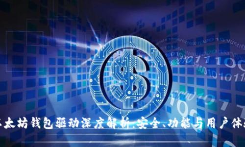 以太坊钱包驱动深度解析：安全、功能与用户体验