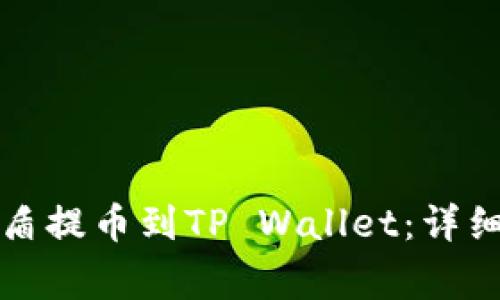 如何将善盾提币到TP Wallet：详细步骤指南