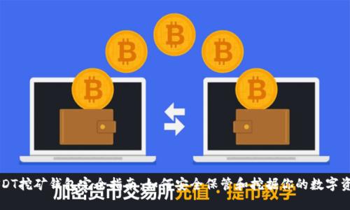 USDT挖矿钱包完全指南：如何安全保管和挖掘你的数字资产