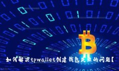 如何解决tpwallet创建钱包失