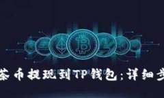 如何将抹茶币提现到TP钱包