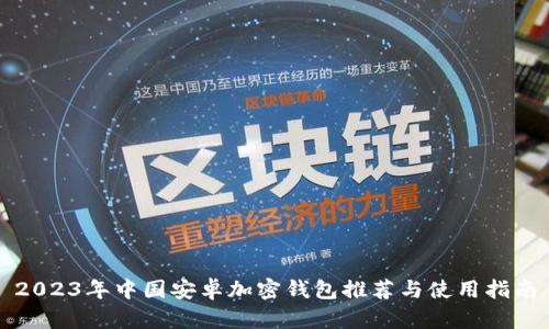 2023年中国安卓加密钱包推荐与使用指南