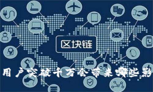 加密钱包用户突破千万会带来哪些影响与变化